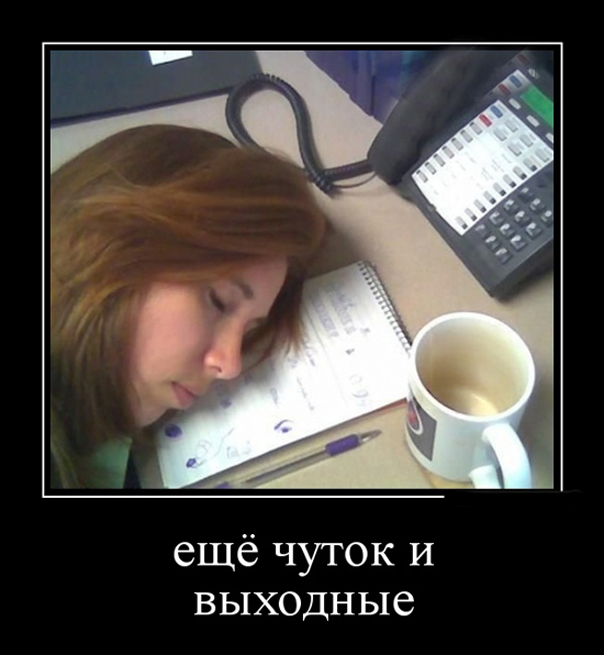 ТОП лучших демотиваторов про пятницу