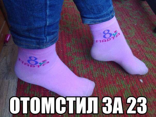 Отомстил за 23 февраля Отомстил за 23 февраля