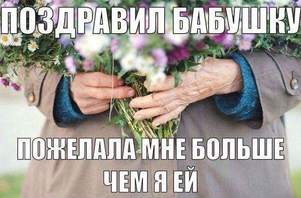 Мем про любимых бабушек Мем про любимых бабушек