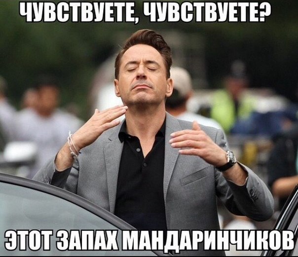 Мем про запах мандаринок Мем про запах мандаринок