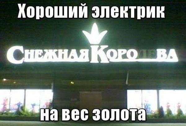 Хороший электрик на вес золота Хороший электрик на вес золота