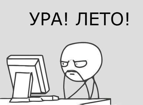 Ура!! Вот и лето за окном Ура!! Вот и лето за окном