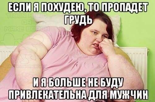 Похудею и перестану нравится мужчинам Похудею и перестану нравится мужчинам