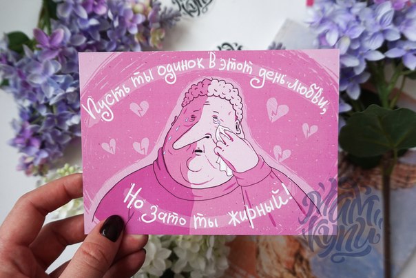 Саркастические валентинки на 14 февраля