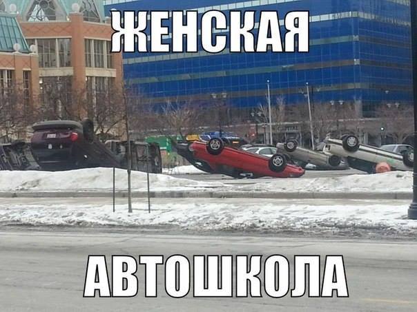 Женская автошкола глазами мужчин Женская автошкола глазами мужчин