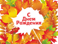 Пожелания с днем рождения осенью новые фото Пожелания с днем рождения осенью новые фото