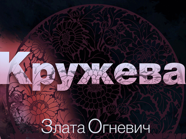 Злата кружева текст песни Злата кружева текст песни