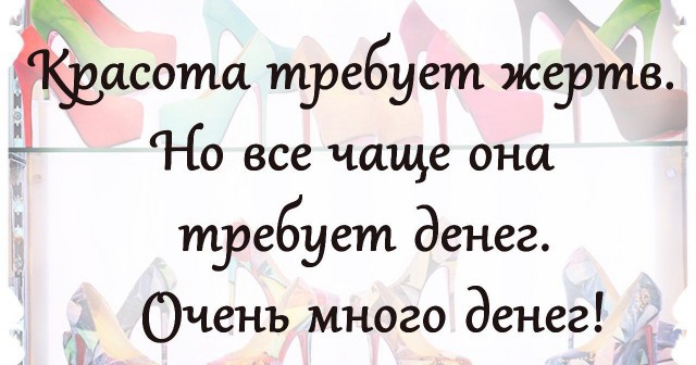 Красота требует жертв фразы Красота требует жертв фразы