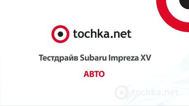 Тест-драйв Subaru Impreza XV