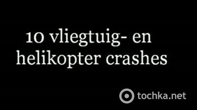 Десятка крупных аварий самолетов и вертолётов