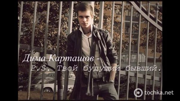 скачать музыку на телефон дима карташов