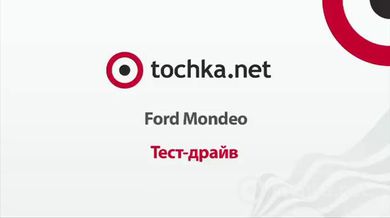 Ford Mondeo - тест-драйв