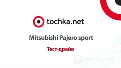 Тест-драйв Mitsubishi Pajero Sport
