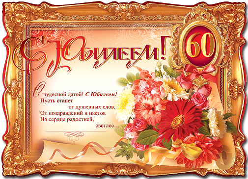 Прикольные поздравления для мужчин с 60 лет Прикольные поздравления для мужчин с 60 лет