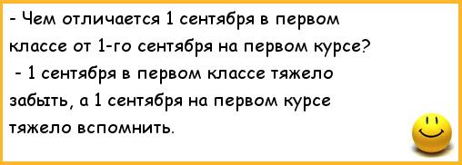 Анекдота про первое сентября Анекдота про первое сентября