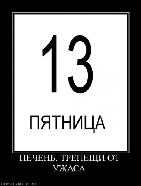 Демотиваторы про пятницу 13-е.