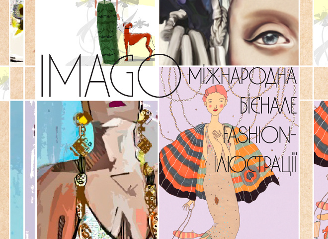 Міжнародна бієнале fashion-ілюстрації IMAGO