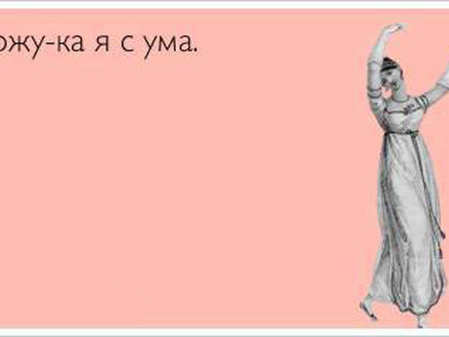 А я сошла с ума смешные картинки