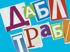 Дабл Трабл