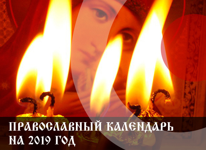 Православный церковный календарь на 2019 год