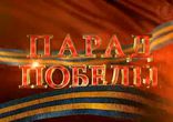 Анонс Парада Победы 9 мая 2015г в 10 00 мск