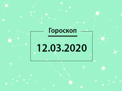 Гороскоп на март 2020