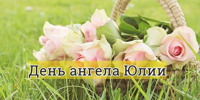 День ангела Юлии: поздравления