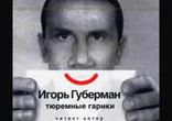 Игорь Губерман  - Тюремные гарики [  Юмористическая проза. ]