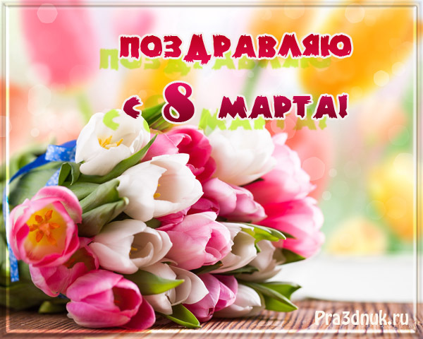 Яркие открытки с 8 марта