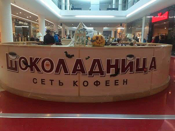 Шоколадница