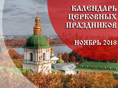 Церковні свята і пости в листопаді 2018 року