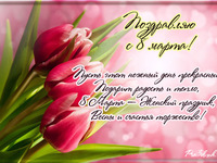 Красивые открытки на 8 марта