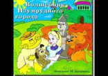 Александр Волков - Волшебник Изумрудного города