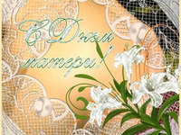 С Днём матери!