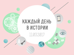 Каждый день в истории