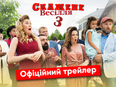 Сумасшедшая свадьба 3