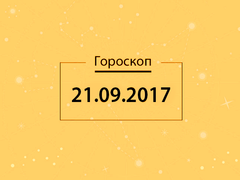 Гороскоп на вересень 2017