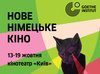 Фестиваль "Новое немецкое кино"