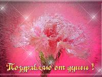 Поздравляю от души!