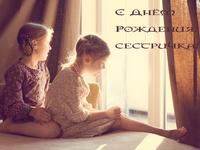 С Днём рождения, сестренка!