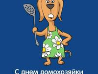 Поздравляю с Днем домохозяйки и домохозяина