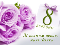Зі святом весни милі жінки
