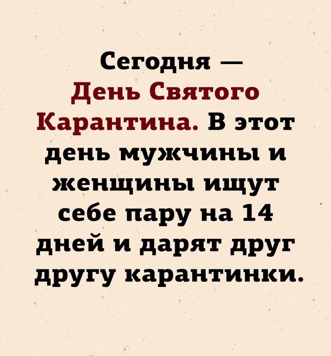 Коронавирус. Карантинки