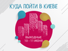 Куди піти в Києві: вихідні 10 - 11 червня