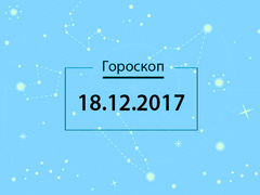 Гороскоп на грудень 2017