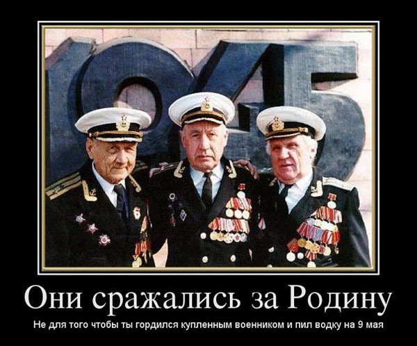 Демотиваторы про День Победы