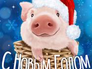 Новый год свиньи 2019