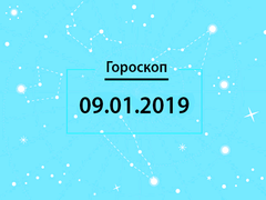 Гороскоп на январь 2019