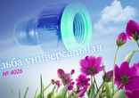 Фитинги полив резьба универсальная 4026