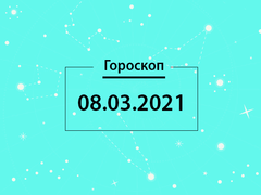 Гороскоп на март 2021